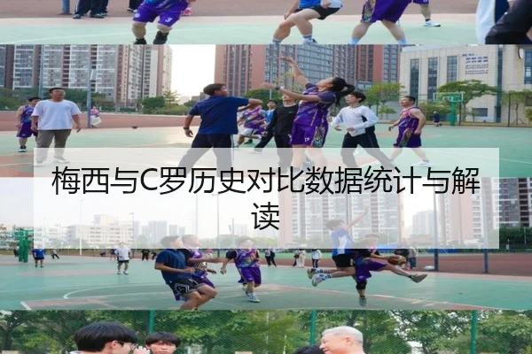 梅西与C罗历史对比数据统计与解读