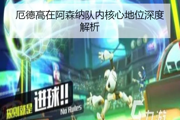 厄德高在阿森纳队内核心地位深度解析